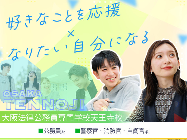 大阪法律公務員専門学校天王寺校