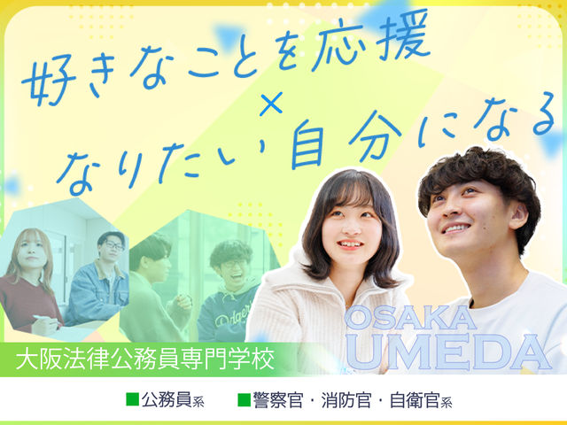 大阪法律公務員専門学校