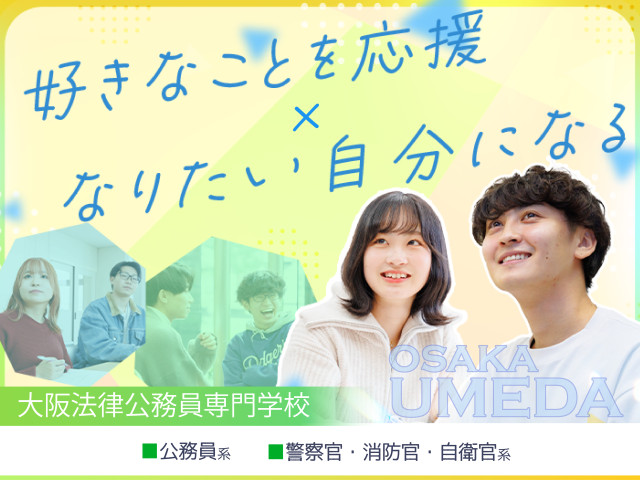 大阪法律公務員専門学校