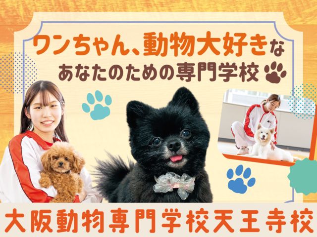 大阪動物専門学校天王寺校