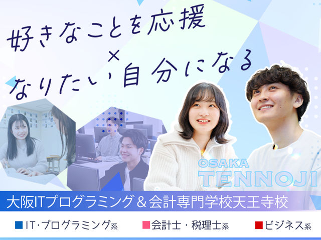大阪ITプログラミング＆会計専門学校天王寺校