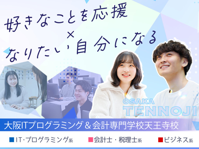大阪ITプログラミング＆会計専門学校天王寺校