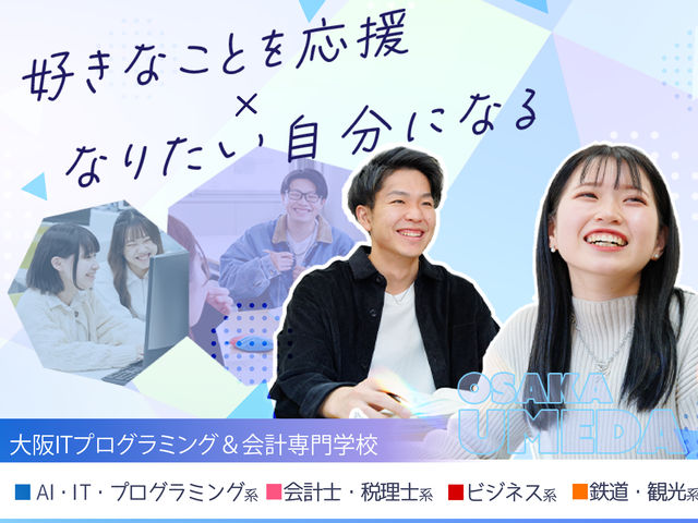 大阪ITプログラミング＆会計専門学校