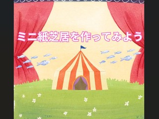 【体験授業！】こども学科「ミニ紙芝居を作ってみよう」の画像