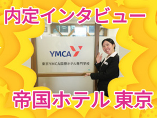  東京YMCA国際ホテル専門学校からのニュース画像[11244]