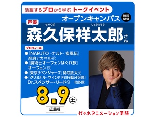 8/9(土)【ゲスト】実力派声優【森久保祥太郎さん】来校!!体験型オープンキャンパスの画像