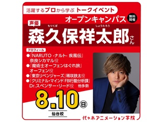 8/10(日)【ゲスト】実力派声優【森久保祥太郎さん】来校!体験型オープンキャンパスの画像