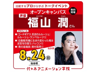 8/24(日)実力派声優【福山潤さん】来校!体験型オープンキャンパスの画像