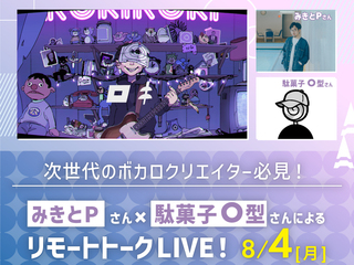 【オンラインでも参加できる！】みきとPさん×駄菓子O型さんによるリモートトークLIVE！の画像