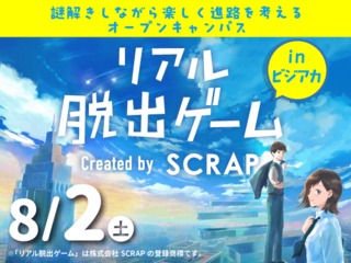 【高校1・2年生大歓迎！夏休みの宿題にも】リアル脱出ゲームinビジアカの画像