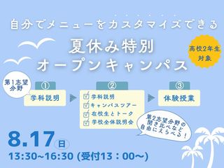 【高校2年生対象】進路の分野に迷っているならコレ!夏休みスペシャルオープンキャンパスの画像