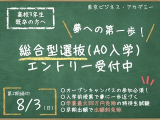  専門学校 東京ビジネス・アカデミーからのニュース画像[10973]