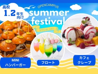 8.19(火)【高校1.2年生限定】SUMMERフェスの画像