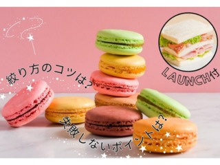 8.23(土)マカロン~ランチ付き~の画像