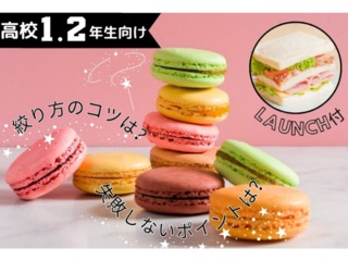8.23(土)【高校1.2年生限定】マカロン~ランチ付き~の画像