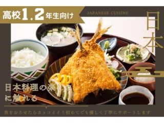 8.24(日)【高校1.2年生限定】アジフライ★魚の三枚おろしの画像