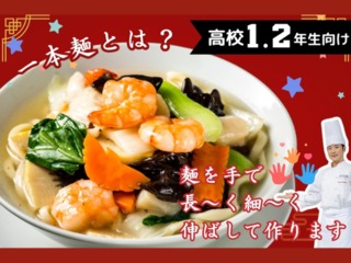 8.27(水)【高校1.2年生限定】海鮮一本麺の画像