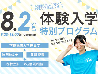 8月2日（土）体験入学特別プログラム 『体験授業＆保護者向け就職セミナー』開催！の画像