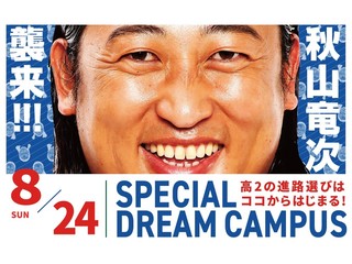 【高校2年生限定イベント】8/24(日)スペシャルドリームキャンパスの画像