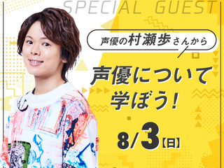 【高校生限定】大人気声優 村瀬歩さんから「声優の仕事」を学ぼう！の画像