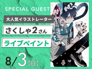 【高校生限定】大人気イラストレーター さくしゃ２さんによるライブペイント！の画像