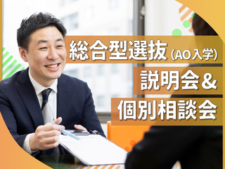 総合型選抜(AO入学)説明会&個別相談会の画像