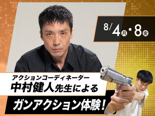 【Special】アクションコーディネーター中村健人先生によるガンアクション体験!の画像