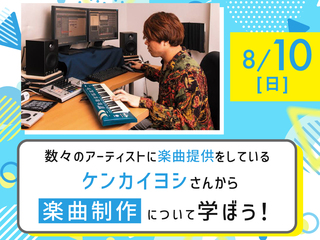 【Special】ケンカイヨシさんから楽曲制作について学ぼう!の画像