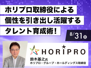 【Special】ホリプロ取締役 鈴木基之氏による個性を引き出し活躍するタレント育成術講話の画像