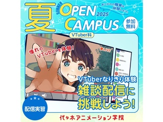 【VTuber科】VTuberなりきり体験！雑談配信に挑戦【夏のオープ﻿ンキャンパス】の画像
