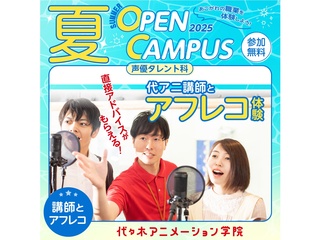 【声優タレント科】現役声優の代アニ講師と本格アフレコ体験！【夏のオープ﻿ンキャンパス】の画像