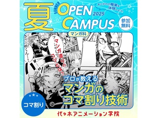 【マンガ科】プロが教えるマンガのコマ割り技術【夏のオープ﻿ンキャンパス】の画像
