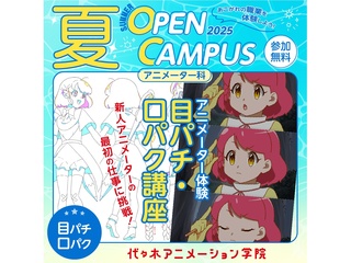 【アニメーター科】アニメーター体験！ 目パチ・口パク講座【夏のオープ﻿ンキャンパス】の画像