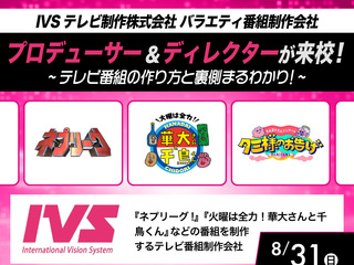【Special】 テレビ番組の作り方と裏側まるわかり!の画像