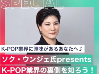 元YGエンターテイメント ソク・ウンジェ氏presents K-POP業界の裏側を知ろう！の画像