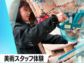 【美術の仕事】美術スタッフ体験!の画像