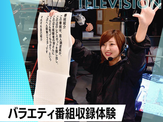 【テレビ・映像の仕事】バラエティ番組収録体験!の画像
