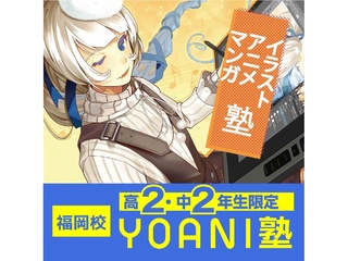 中2・高2限定・プレYOANI塾『描画編』の画像