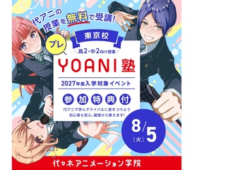 8/5(火) 高2・中2限定【プレYOANI塾】クリエイター学部 の画像