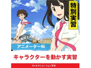 【アニメーター科】キャラクターを動かす実習の画像