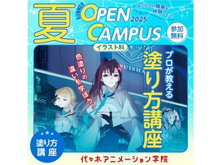 【イラスト科】プロが教える！ 塗り方講座【夏のオープ﻿ンキャンパス】の画像