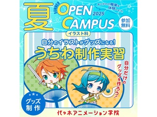 【イラスト科】自分のイラストがグッズに!? うちわ制作実習【夏のオープ﻿ンキャンパス】の画像