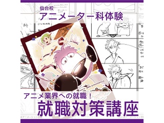 【アニメーター科】 アニメ業界への就職！就職対策講座の画像