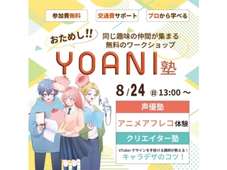 8/24(日)【高2・中2限定】おためし代アニ塾!★の画像