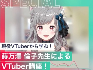 蒔万澤 倫子先生によるVTuber講座！の画像
