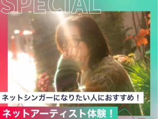 ネットアーティスト体験！の画像