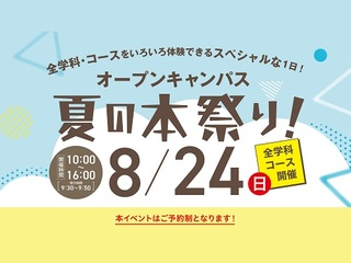 オープンキャンパス夏の本祭り！の画像