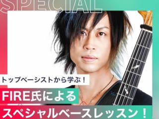 FIRE氏によるスペシャルベースレッスン！の画像