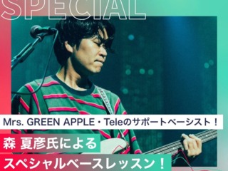 森 夏彦氏によるスペシャルベースレッスン！の画像
