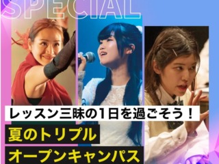 夏のトリプルオープンキャンパスの画像